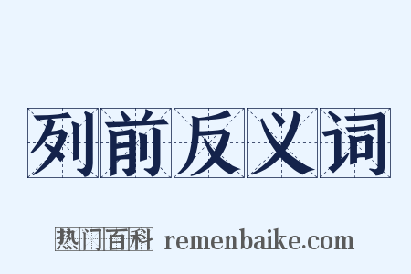 列前反义词是什么意思的图片